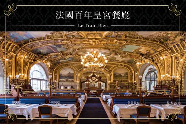 藍色列車 Le Train Bleu-在地美饌