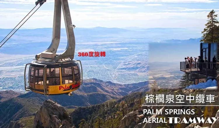 棕櫚泉 高空旋轉纜車-高空旋轉纜車