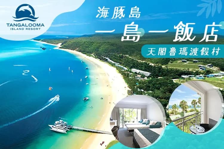 海豚島天閣魯瑪渡假村(兩晚)