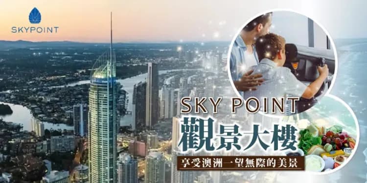 SKY POINT觀景大樓