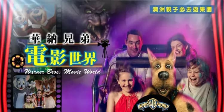 華納電影世界
