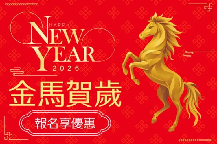 新春報喜、預購春節省更多