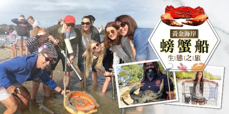 螃蟹船生態體驗
