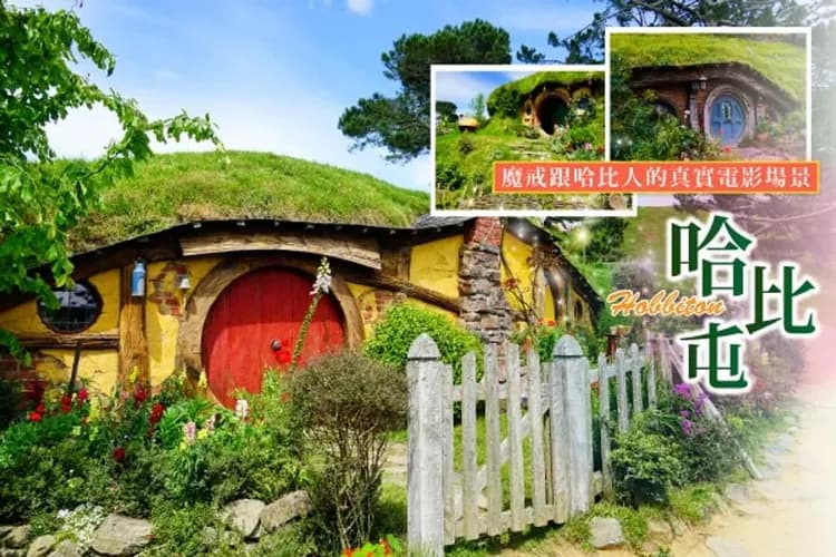 哈比屯-哈比屯：電影《魔戒》拍攝場景