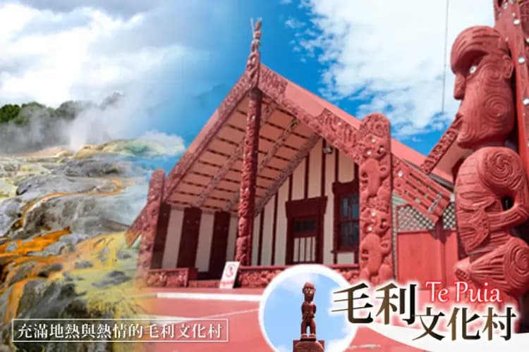 毛利文化村-北島文化體驗