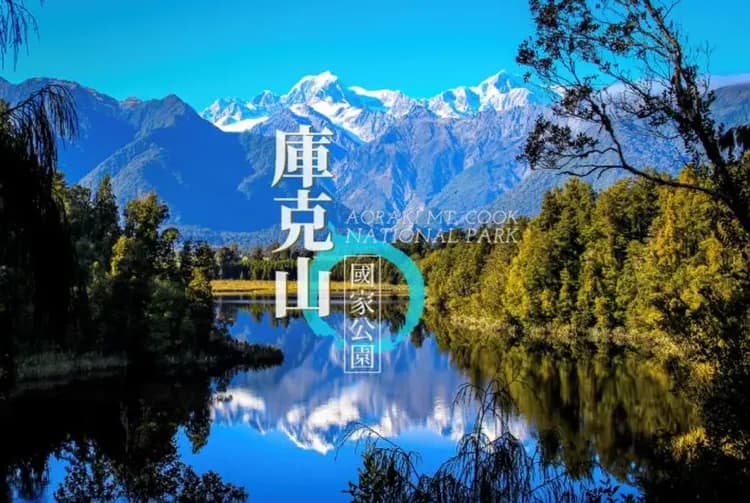 庫克山國家公園