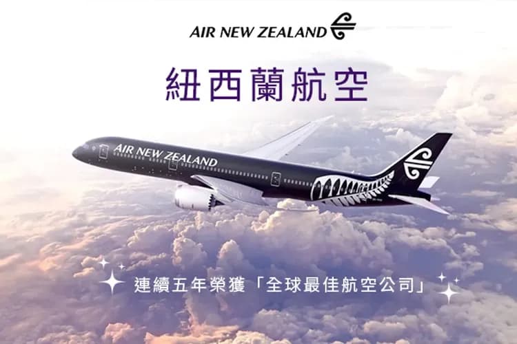 紐西蘭航空
