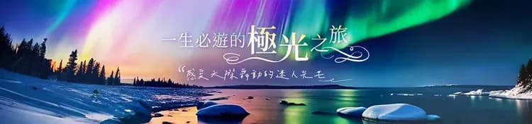 雄獅旅遊,北歐旅遊,極光