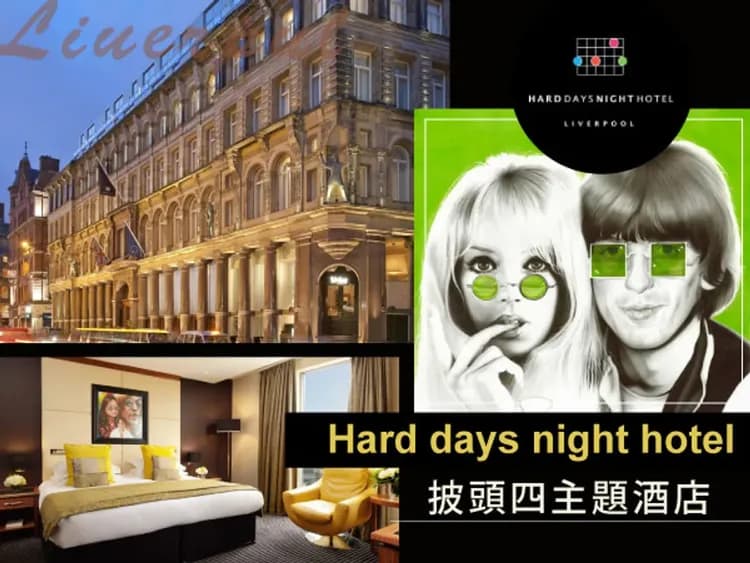 披頭四主題飯店HARD DAYS NIGHT