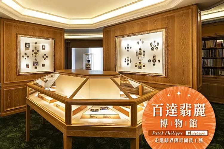 Patek Philippe Museum 授權提供-百達翡麗博物館