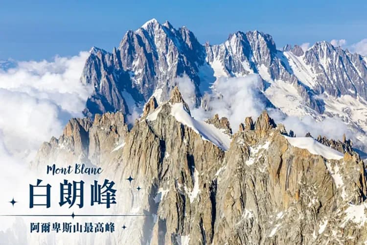 歐洲之巔-白朗峰