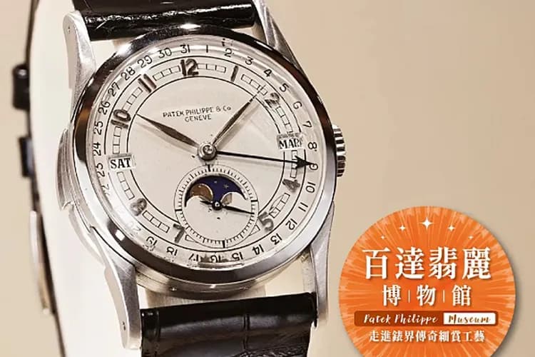 Patek Philippe Museum 授權提供-百達翡麗博物館