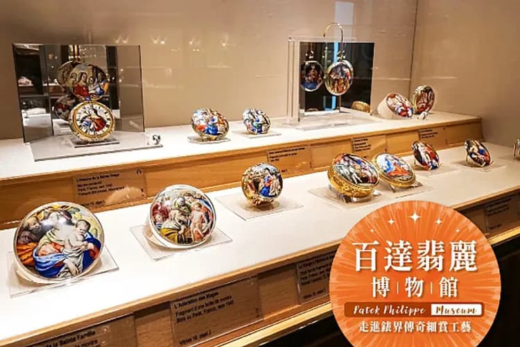 Patek Philippe Museum 授權提供-百達翡麗博物館
