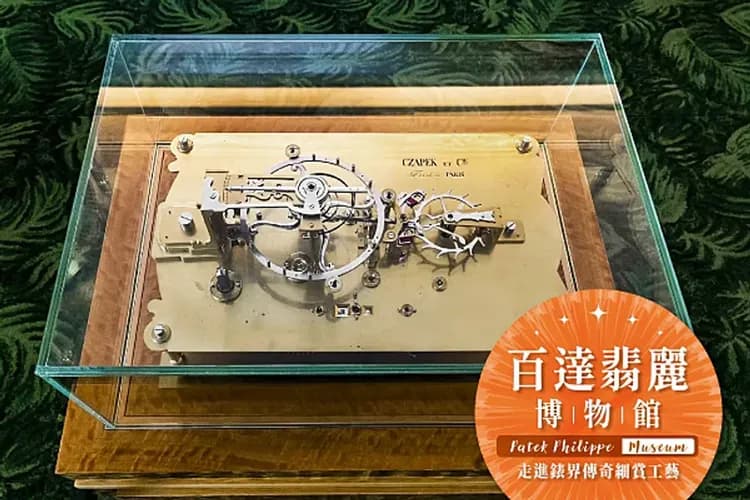Patek Philippe Museum 授權提供-百達翡麗博物館