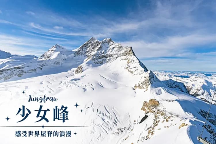 世界自然遺產-少女峰