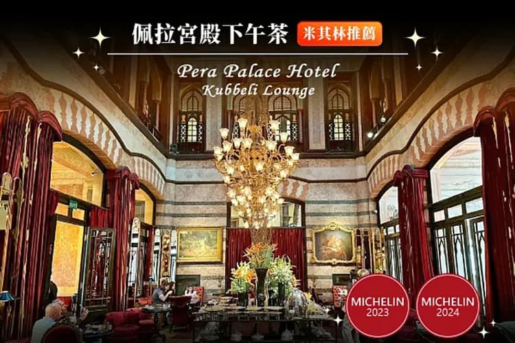 米其林指南：佩拉宮殿下午茶