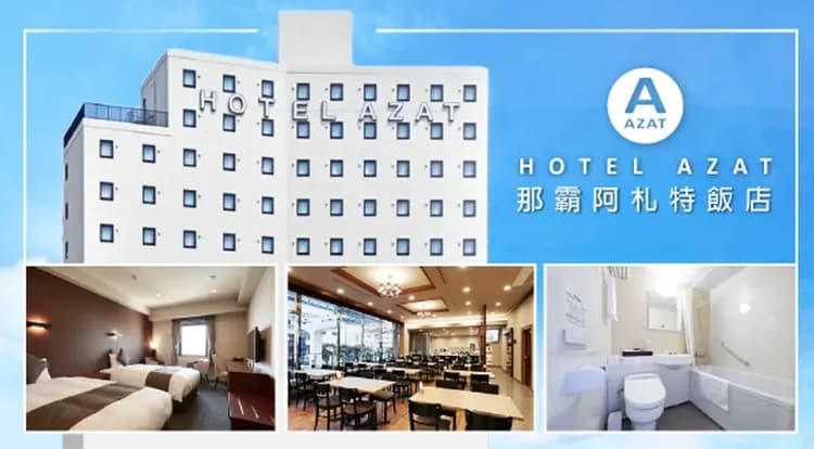 那霸市區：​​​​​​​阿扎特酒店(三晚)