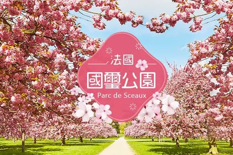 國璽公園(花都賞櫻)