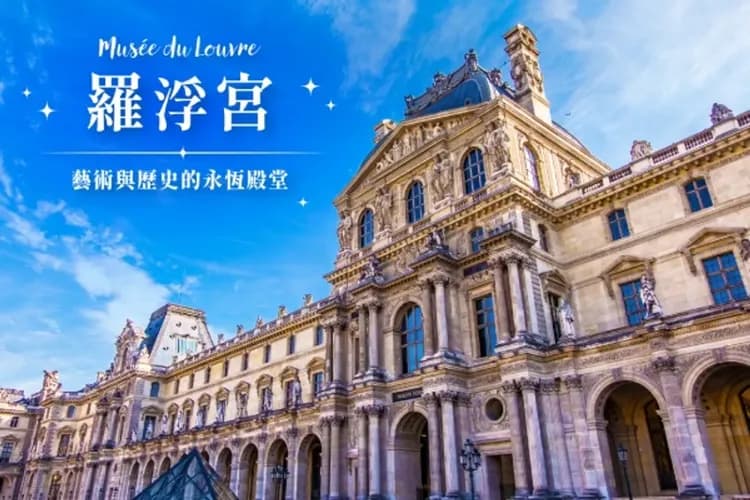 羅浮宮(中文導遊解說)