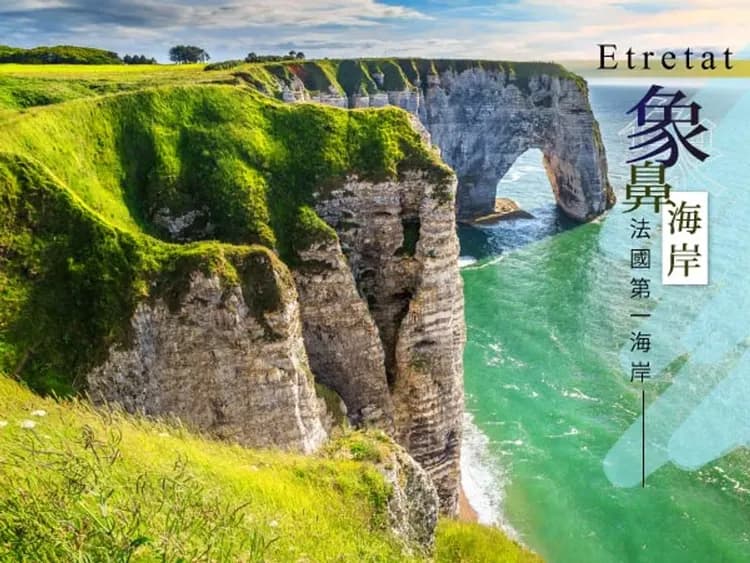 象鼻海岸(艾特爾塔)