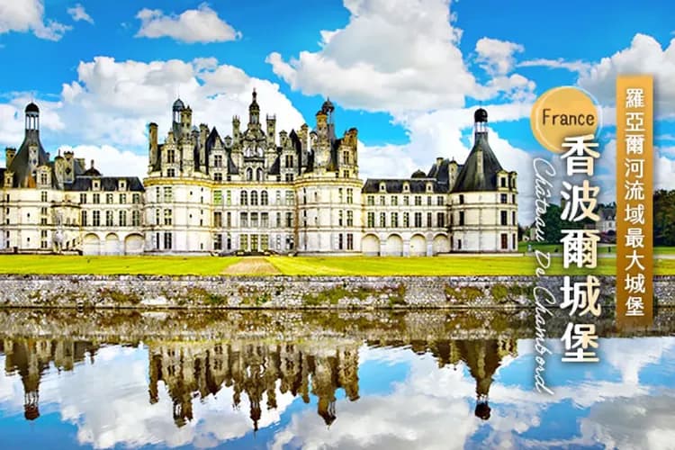 香波爾城堡-羅亞爾河雙古堡