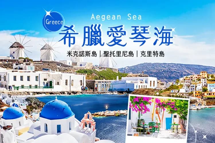 愛琴海浪漫三島