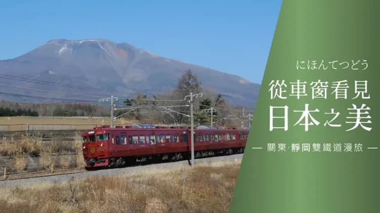 賀歲輕奢行│關東人氣雙鐵道│兩晚萬豪系列．六文錢觀光列車．靜岡品茶．犬山城下町老街．富士山海灣│溫泉6日
