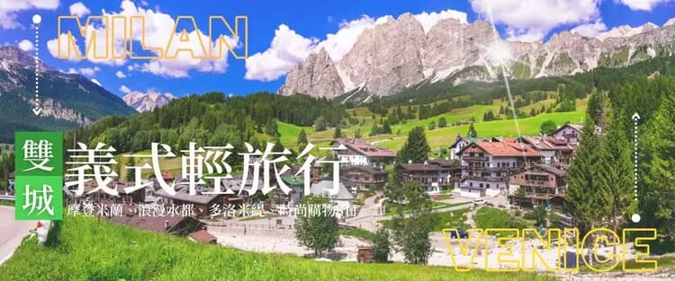 北義雙城輕旅8日,義大利旅遊,義大利,米蘭,威尼斯