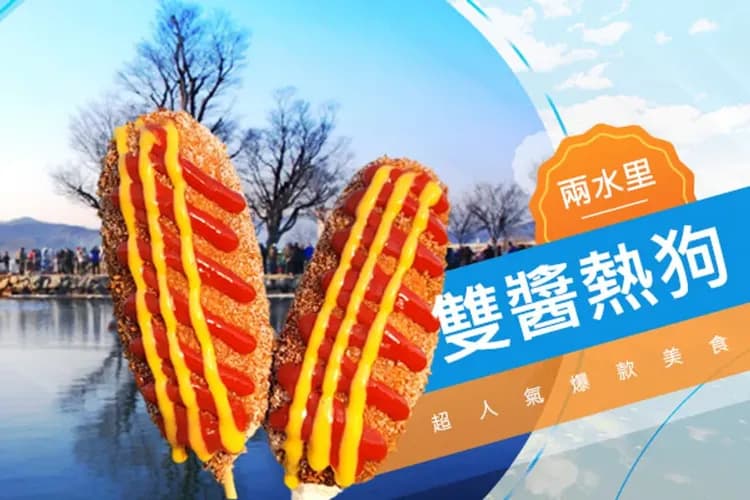 兩水頭+櫸樹(含必吃雙醬熱狗每人一支)