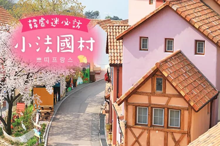 小法國村(義大利小鎮)