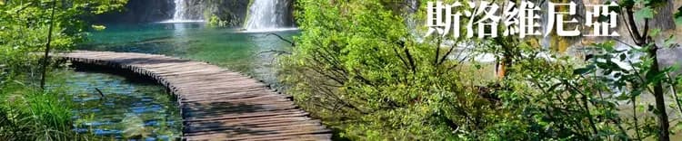 克羅埃西亞景點十六湖國家公園