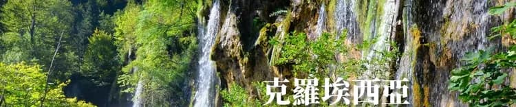 克羅埃西亞景點十六湖國家公園