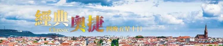 歐洲旅遊奧地利捷克, 經典奧捷四晚五星十日