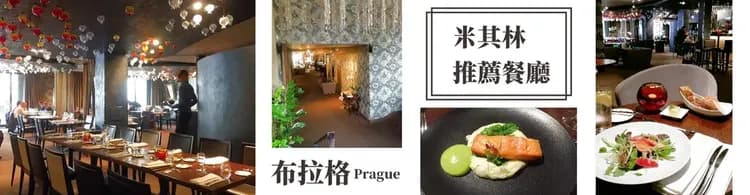 歐洲旅遊布拉格米其林推薦餐廳