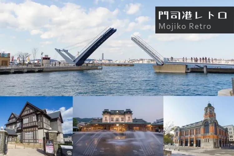 門司港懷舊旅行