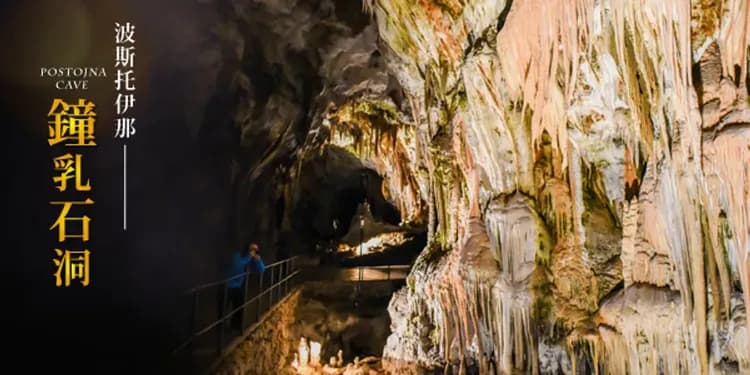 最愛克羅埃西亞～斯洛維尼亞、鐘乳石洞探秘、十六湖國家公園、世界遺產旅行10日-6