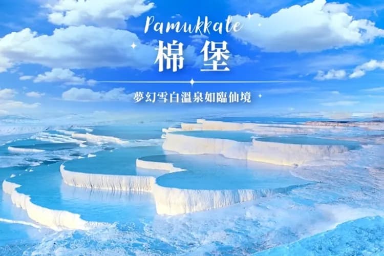 棉堡(世界自然文化遺產)