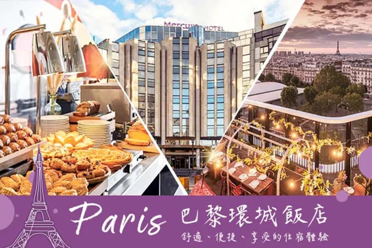 巴黎環城飯店(四晚)