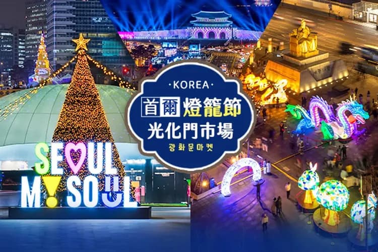 2025首爾光化門燈節