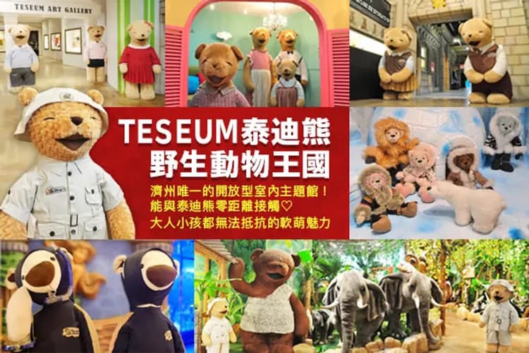 泰迪熊野生動物王國