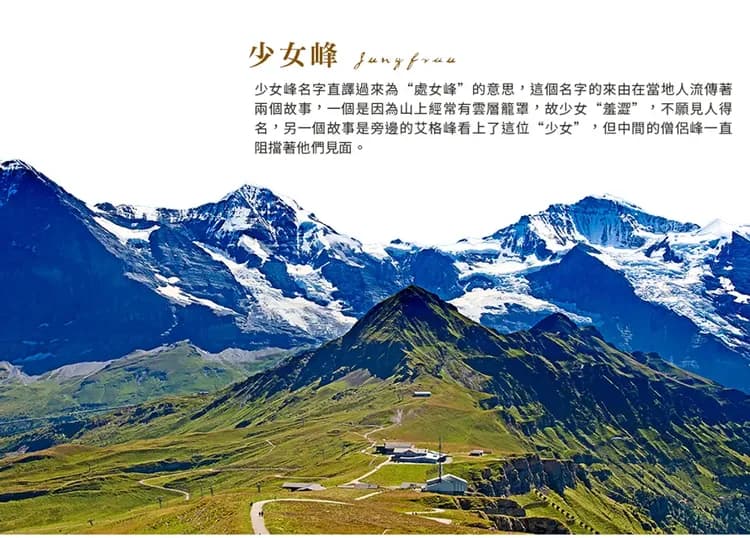 【純淨瑞士１２日】四大名峰、三大景觀列車、葡萄園梯田、米其林推薦、策馬特[含稅簽]-6