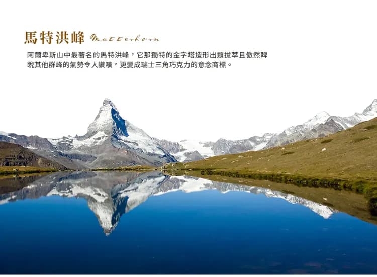 【純淨瑞士１２日】四大名峰、三大景觀列車、葡萄園梯田、米其林推薦、策馬特[含稅簽]-7