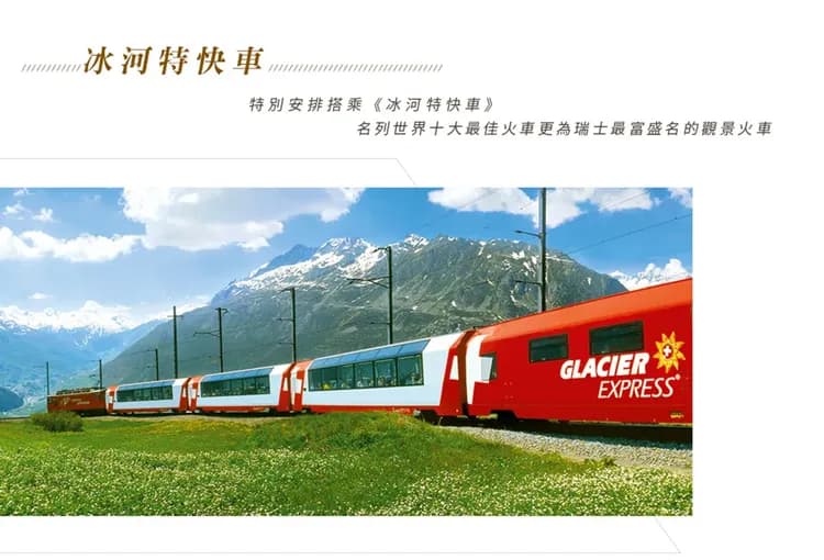 【純淨瑞士１２日】四大名峰、三大景觀列車、葡萄園梯田、米其林推薦、策馬特[含稅簽]-9