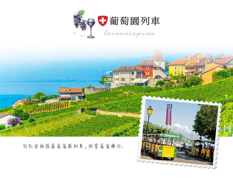 【純淨瑞士１２日】四大名峰、三大景觀列車、葡萄園梯田、米其林推薦、策馬特[含稅簽]-11