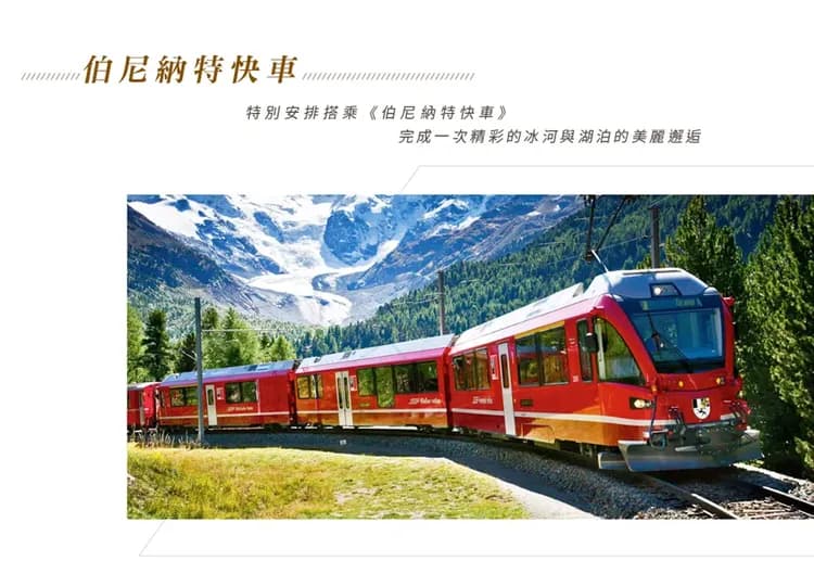 【純淨瑞士１２日】四大名峰、三大景觀列車、葡萄園梯田、米其林推薦、策馬特[含稅簽]-10