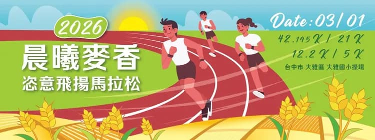 【2026晨曦麥香-恣意飛揚馬拉松】參賽權（可加購住宿及高鐵75折起）-6