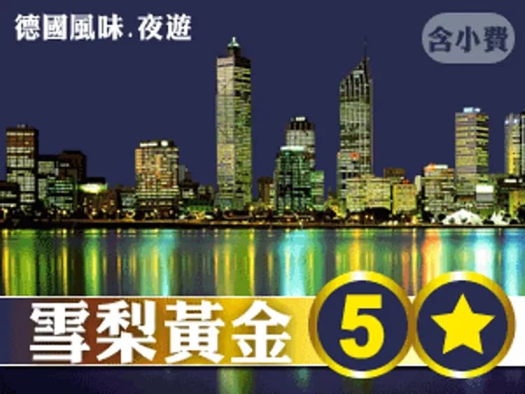 【澳遊客】SIM卡漫遊~水水雪梨+黃金5星8日(夜遊全程小費、雪梨塔、歌劇院入內)