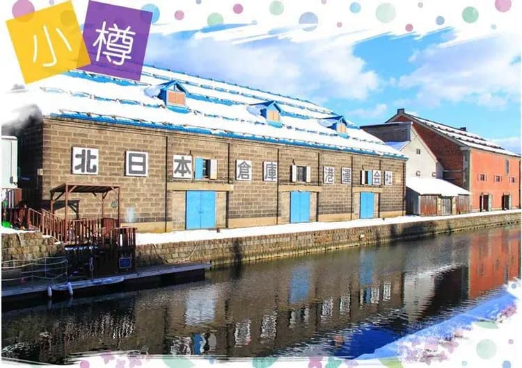 新春清艙北海道～小樽雪樂園、海洋尼克斯、北國三大蟹、溫泉雙市區五日