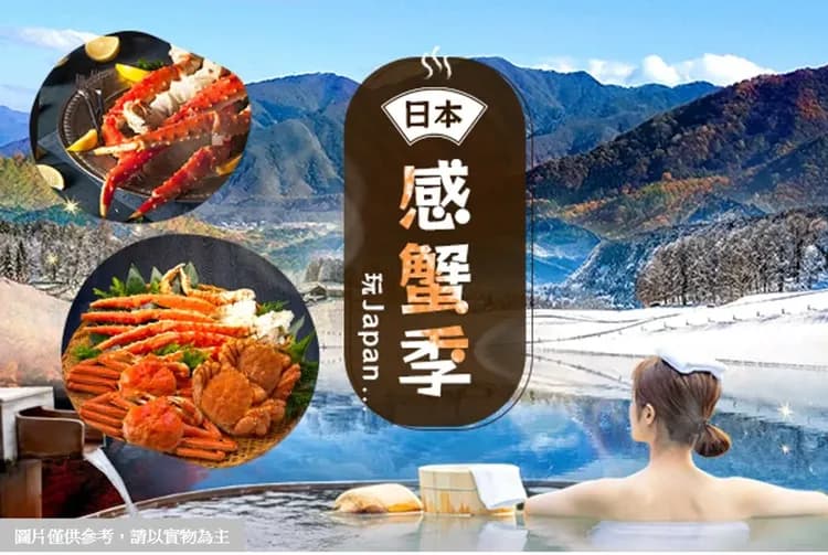 日本感蟹季