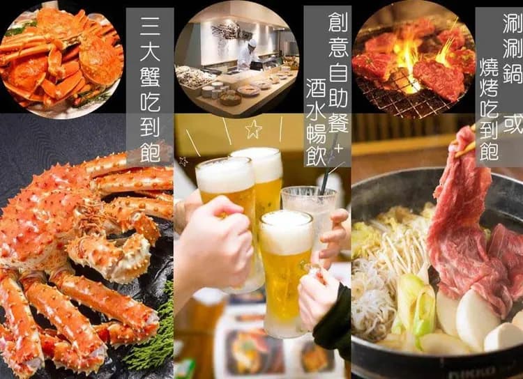 三大蟹吃到飽+酒水暢飲